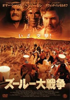 ◆商品説明◆ 商品名 【レンタル落ち 中古 DVD】 【中古】 ズールー大戦争 [レンタル落ち] [DVD] セット内容 ・ジャケット(紙) ・ディスク(不織布ケースにお入れいたします) ・トールケースは付属しません。 ・トールケースをご希望の場合は、別売りのトールケースをご用意しております。ご検討ください。 コンディション 中古：やや傷や汚れあり ※本商品はレンタル落ち（レンタルアップ）の商品です。 ・ジャケット(紙)、ディスクには、商品の入れ間違い等を防ぐための商品管理シールが貼られております。 ・ジャケット(紙)、ディスクは中古品のため使用感、日焼け箇所・小キズ等がある場合がございます。 ・中古品の為、軽微な映像のみだれ、音飛び等ある場合がございます。 ・ディスクは、当店スタッフが検品出荷をし、目立つキズがあるものは業務用の高レベル研磨機でクリーニングしております。 ※万が一、再生不良がございましたらメールにてご連絡ください。 盤面再研磨や代替品の再発送などの対応をさせていただきます。代替品がない場合は返金とさせていただきます。 配送方法 配送方法の当社選定目安 ディスク1枚〜20枚...メール便 ディスク21枚〜40枚...宅配便コンパクト ディスク41枚〜...宅配便60サイズ～ ※上記配送方法の選定目安は、あくまで目安であり配送方法をお約束できるものではございません。 ※お急ぎのお客様は、追加料金の配送方法をご検討ください。 ※お買い上げの枚数や金額によって配送方法を当社都合で変更いたします。 注意事項 ※必ずご確認ください※ ※中古商品の為、決済完了後のお客様都合によるキャンセル・変更は受付いたしておりませんのでご注意ください。 ※画像は、できる限り実物に近い色味で掲載しておりますが、視聴環境によって多少の色の違いがあります。 ※代引きを選択されたお客様は宅配料金表の通りの送料を追加請求させていただきます。 ※複数の商品をご購入いただきました場合、一部の商品で在庫切れや最終検品時に不良が判明した商品があった場合 　誠に勝手ではございますが、対象の商品をキャンセルし発送させていただきます。予めご了承ください。