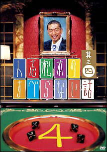 【中古】 人志松本のすべらない話 4 [レンタル落ち] [DVD]