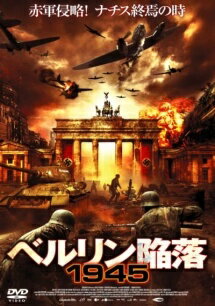 ◆商品説明◆ 商品名 【レンタル落ち 中古 DVD】 難あり（ジャケットに難）【中古】 ベルリン陥落1945 [レンタル落ち] [DVD] セット内容 ・ジャケット(破け、水濡れ、汚れ、ヤケ、一部カット等の難がございます。) ・ディスク(不織布ケースにお入れいたします) ・トールケースは付属しません。 ・トールケースをご希望の場合は、別売りのトールケースをご用意しております。ご検討ください。 コンディション 中古：傷や汚れあり ※本商品はレンタル落ち（レンタルアップ）の商品です。 ※ジャケットに破け、水濡れ、汚れ、ヤケ、一部カット等の難がございます。 ・ジャケット(紙)、ディスクには、商品の入れ間違い等を防ぐための商品管理シールが貼られております。 ・ジャケット(紙)、ディスクは中古品のため目立つ使用感（水濡れ、日焼け箇所・小キズ、ひび割れ等）がある場合がございます。 ・中古品の為、軽微な映像のみだれ、音飛び等ある場合がございます。 ・ディスクは、当店スタッフが検品出荷をし、目立つキズがあるものは業務用の高レベル研磨機でクリーニングしております。 ※万が一、再生不良がございましたらメールにてご連絡ください。 代替品があれば再発送、盤面再研磨などの対応をさせていただきます。 代替品がない場合はご返金とさせていただきます。 配送方法 配送方法の当社選定目安 ディスク1枚〜20枚...メール便 ディスク21枚〜40枚...宅配便コンパクト ディスク41枚〜...宅配便60サイズ～ ※上記配送方法の選定目安は、あくまで目安であり配送方法をお約束できるものではございません。 ※お急ぎのお客様は、追加料金の配送方法をご検討ください。 ※お買い上げの枚数や金額によって配送方法を当社都合で変更いたします。 注意事項 ※必ずご確認ください※ ※中古商品の為、決済完了後のお客様都合によるキャンセル・変更は受付いたしておりませんのでご注意ください。 ※画像は、できる限り実物に近い色味で掲載しておりますが、視聴環境によって多少の色の違いがあります。 ※代引きを選択されたお客様は宅配料金表の通りの送料を追加請求させていただきます。 ※複数の商品をご購入いただきました場合、一部の商品で在庫切れや最終検品時に不良が判明した商品があった場合 　誠に勝手ではございますが、対象の商品をキャンセルし発送させていただきます。予めご了承ください。