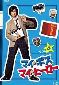楽天市場】マイ☆ボス マイ☆ヒーロー DVD-BOXの通販