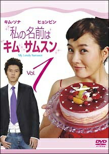 ◆商品説明◆ 商品名 【レンタル落ち 中古 DVD】 【中古】 私の名前はキム・サムスン (8巻セット) [レンタル落ち] [DVD] セット内容 ・ジャケット(紙) ・ディスク(不織布ケースにお入れいたします) ・トールケースは付属しません。 ・トールケースをご希望の場合は、別売りのトールケースをご用意しております。ご検討ください。 コンディション 中古：やや傷や汚れあり ※本商品はレンタル落ち（レンタルアップ）の商品です。 ・ジャケット(紙)、ディスクには、商品の入れ間違い等を防ぐための商品管理シールが貼られております。 ・ジャケット(紙)、ディスクは中古品のため使用感、日焼け箇所・小キズ等がある場合がございます。 ・中古品の為、軽微な映像のみだれ、音飛び等ある場合がございます。 ・ディスクは、当店スタッフが検品出荷をし、目立つキズがあるものは業務用の高レベル研磨機でクリーニングしております。 ※万が一、再生不良がございましたらメールにてご連絡ください。 盤面再研磨や代替品の再発送などの対応をさせていただきます。代替品がない場合は返金とさせていただきます。 配送方法 配送方法の当社選定目安 ディスク1枚〜20枚...メール便 ディスク21枚〜40枚...宅配便コンパクト ディスク41枚〜...宅配便60サイズ～ ※上記配送方法の選定目安は、あくまで目安であり配送方法をお約束できるものではございません。 ※お急ぎのお客様は、追加料金の配送方法をご検討ください。 ※お買い上げの枚数や金額によって配送方法を当社都合で変更いたします。 注意事項 ※必ずご確認ください※ ※中古商品の為、決済完了後のお客様都合によるキャンセル・変更は受付いたしておりませんのでご注意ください。 ※画像は、できる限り実物に近い色味で掲載しておりますが、視聴環境によって多少の色の違いがあります。 ※代引きを選択されたお客様は宅配料金表の通りの送料を追加請求させていただきます。 ※複数の商品をご購入いただきました場合、一部の商品で在庫切れや最終検品時に不良が判明した商品があった場合 　誠に勝手ではございますが、対象の商品をキャンセルし発送させていただきます。予めご了承ください。