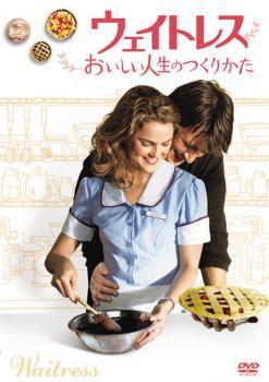 ◆商品説明◆ 商品名 【レンタル落ち 中古 DVD】 【中古】 ウェイトレス おいしい人生のつくりかた [レンタル落ち] [DVD] セット内容 ・ジャケット(紙) ・ディスク(不織布ケースにお入れいたします) ・トールケースは付属しません。 ・トールケースをご希望の場合は、別売りのトールケースをご用意しております。ご検討ください。 コンディション 中古：やや傷や汚れあり ※本商品はレンタル落ち（レンタルアップ）の商品です。 ・ジャケット(紙)、ディスクには、商品の入れ間違い等を防ぐための商品管理シールが貼られております。 ・ジャケット(紙)、ディスクは中古品のため使用感、日焼け箇所・小キズ等がある場合がございます。 ・中古品の為、軽微な映像のみだれ、音飛び等ある場合がございます。 ・ディスクは、当店スタッフが検品出荷をし、目立つキズがあるものは業務用の高レベル研磨機でクリーニングしております。 ※万が一、再生不良がございましたらメールにてご連絡ください。 盤面再研磨や代替品の再発送などの対応をさせていただきます。代替品がない場合は返金とさせていただきます。 配送方法 配送方法の当社選定目安 ディスク1枚〜20枚...メール便 ディスク21枚〜40枚...宅配便コンパクト ディスク41枚〜...宅配便60サイズ～ ※上記配送方法の選定目安は、あくまで目安であり配送方法をお約束できるものではございません。 ※お急ぎのお客様は、追加料金の配送方法をご検討ください。 ※お買い上げの枚数や金額によって配送方法を当社都合で変更いたします。 注意事項 ※必ずご確認ください※ ※中古商品の為、決済完了後のお客様都合によるキャンセル・変更は受付いたしておりませんのでご注意ください。 ※画像は、できる限り実物に近い色味で掲載しておりますが、視聴環境によって多少の色の違いがあります。 ※代引きを選択されたお客様は宅配料金表の通りの送料を追加請求させていただきます。 ※複数の商品をご購入いただきました場合、一部の商品で在庫切れや最終検品時に不良が判明した商品があった場合 　誠に勝手ではございますが、対象の商品をキャンセルし発送させていただきます。予めご了承ください。