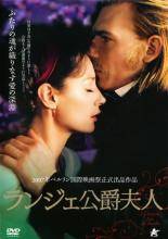 【中古】 ランジェ公爵夫人 [レンタル落ち] [DVD]