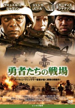  勇者たちの戦場  