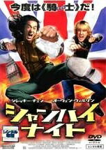 【中古】シャンハイ・ナイト [レンタル落ち] [DVD]