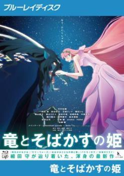 【中古】 竜とそばかすの姫 [レンタル落ち] [Blu-ray] [ブルーレイ]