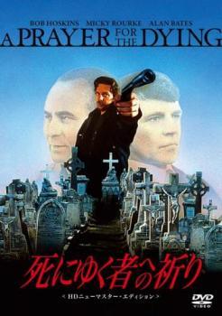 【中古】 死にゆく者への祈り HDニューマスター版 レンタル落ち DVD