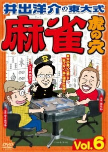 ◆商品説明◆ 商品名 【レンタル落ち 中古 DVD】 【中古】 井出洋介の東大式麻雀 虎の穴 VOL.6 [レンタル落ち] [DVD] セット内容 ・ジャケット(紙) ・ディスク(不織布ケースにお入れいたします) ・トールケースは付属しません。 ・トールケースをご希望の場合は、別売りのトールケースをご用意しております。ご検討ください。 コンディション 中古：やや傷や汚れあり ※本商品はレンタル落ち（レンタルアップ）の商品です。 ・ジャケット(紙)、ディスクには、商品の入れ間違い等を防ぐための商品管理シールが貼られております。 ・ジャケット(紙)、ディスクは中古品のため使用感、日焼け箇所・小キズ等がある場合がございます。 ・中古品の為、軽微な映像のみだれ、音飛び等ある場合がございます。 ・ディスクは、当店スタッフが検品出荷をし、目立つキズがあるものは業務用の高レベル研磨機でクリーニングしております。 ※万が一、再生不良がございましたらメールにてご連絡ください。 盤面再研磨や代替品の再発送などの対応をさせていただきます。代替品がない場合は返金とさせていただきます。 配送方法 配送方法の当社選定目安 ディスク1枚〜20枚...メール便 ディスク21枚〜40枚...宅配便コンパクト ディスク41枚〜...宅配便60サイズ～ ※上記配送方法の選定目安は、あくまで目安であり配送方法をお約束できるものではございません。 ※お急ぎのお客様は、追加料金の配送方法をご検討ください。 ※お買い上げの枚数や金額によって配送方法を当社都合で変更いたします。 注意事項 ※必ずご確認ください※ ※中古商品の為、決済完了後のお客様都合によるキャンセル・変更は受付いたしておりませんのでご注意ください。 ※画像は、できる限り実物に近い色味で掲載しておりますが、視聴環境によって多少の色の違いがあります。 ※代引きを選択されたお客様は宅配料金表の通りの送料を追加請求させていただきます。 ※複数の商品をご購入いただきました場合、一部の商品で在庫切れや最終検品時に不良が判明した商品があった場合 　誠に勝手ではございますが、対象の商品をキャンセルし発送させていただきます。予めご了承ください。