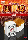 【中古】 プロ麻雀リーグ 「女流雀士編」 [レンタル落ち] [DVD]