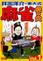 ◆商品説明◆ 商品名 【レンタル落ち 中古 DVD】 【中古】 井出洋介の東大式麻雀 虎の穴 VOL.1 [レンタル落ち] [DVD] セット内容 ・ジャケット(紙) ・ディスク(不織布ケースにお入れいたします) ・トールケースは付属しません。 ・トールケースをご希望の場合は、別売りのトールケースをご用意しております。ご検討ください。 コンディション 中古：やや傷や汚れあり ※本商品はレンタル落ち（レンタルアップ）の商品です。 ・ジャケット(紙)、ディスクには、商品の入れ間違い等を防ぐための商品管理シールが貼られております。 ・ジャケット(紙)、ディスクは中古品のため使用感、日焼け箇所・小キズ等がある場合がございます。 ・中古品の為、軽微な映像のみだれ、音飛び等ある場合がございます。 ・ディスクは、当店スタッフが検品出荷をし、目立つキズがあるものは業務用の高レベル研磨機でクリーニングしております。 ※万が一、再生不良がございましたらメールにてご連絡ください。 盤面再研磨や代替品の再発送などの対応をさせていただきます。代替品がない場合は返金とさせていただきます。 配送方法 配送方法の当社選定目安 ディスク1枚〜20枚...メール便 ディスク21枚〜40枚...宅配便コンパクト ディスク41枚〜...宅配便60サイズ～ ※上記配送方法の選定目安は、あくまで目安であり配送方法をお約束できるものではございません。 ※お急ぎのお客様は、追加料金の配送方法をご検討ください。 ※お買い上げの枚数や金額によって配送方法を当社都合で変更いたします。 注意事項 ※必ずご確認ください※ ※中古商品の為、決済完了後のお客様都合によるキャンセル・変更は受付いたしておりませんのでご注意ください。 ※画像は、できる限り実物に近い色味で掲載しておりますが、視聴環境によって多少の色の違いがあります。 ※代引きを選択されたお客様は宅配料金表の通りの送料を追加請求させていただきます。 ※複数の商品をご購入いただきました場合、一部の商品で在庫切れや最終検品時に不良が判明した商品があった場合 　誠に勝手ではございますが、対象の商品をキャンセルし発送させていただきます。予めご了承ください。