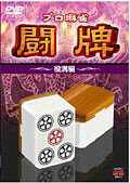 ◆商品説明◆ 商品名 【レンタル落ち 中古 DVD】 【中古】 プロ麻雀リーグ 「役満編」 [レンタル落ち] [DVD] セット内容 ・ジャケット(紙) ・ディスク(不織布ケースにお入れいたします) ・トールケースは付属しません。 ・トールケースをご希望の場合は、別売りのトールケースをご用意しております。ご検討ください。 コンディション 中古：やや傷や汚れあり ※本商品はレンタル落ち（レンタルアップ）の商品です。 ・ジャケット(紙)、ディスクには、商品の入れ間違い等を防ぐための商品管理シールが貼られております。 ・ジャケット(紙)、ディスクは中古品のため使用感、日焼け箇所・小キズ等がある場合がございます。 ・中古品の為、軽微な映像のみだれ、音飛び等ある場合がございます。 ・ディスクは、当店スタッフが検品出荷をし、目立つキズがあるものは業務用の高レベル研磨機でクリーニングしております。 ※万が一、再生不良がございましたらメールにてご連絡ください。 盤面再研磨や代替品の再発送などの対応をさせていただきます。代替品がない場合は返金とさせていただきます。 配送方法 配送方法の当社選定目安 ディスク1枚〜20枚...メール便 ディスク21枚〜40枚...宅配便コンパクト ディスク41枚〜...宅配便60サイズ～ ※上記配送方法の選定目安は、あくまで目安であり配送方法をお約束できるものではございません。 ※お急ぎのお客様は、追加料金の配送方法をご検討ください。 ※お買い上げの枚数や金額によって配送方法を当社都合で変更いたします。 注意事項 ※必ずご確認ください※ ※中古商品の為、決済完了後のお客様都合によるキャンセル・変更は受付いたしておりませんのでご注意ください。 ※画像は、できる限り実物に近い色味で掲載しておりますが、視聴環境によって多少の色の違いがあります。 ※代引きを選択されたお客様は宅配料金表の通りの送料を追加請求させていただきます。 ※複数の商品をご購入いただきました場合、一部の商品で在庫切れや最終検品時に不良が判明した商品があった場合 　誠に勝手ではございますが、対象の商品をキャンセルし発送させていただきます。予めご了承ください。
