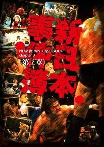 ◆商品説明◆ 商品名 【レンタル落ち 中古 DVD】 【中古】 新日本事件簿 第三章 [レンタル落ち] [DVD] セット内容 ・ジャケット(紙) ・ディスク(不織布ケースにお入れいたします) ・トールケースは付属しません。 ・トールケースをご希望の場合は、別売りのトールケースをご用意しております。ご検討ください。 コンディション 中古：やや傷や汚れあり ※本商品はレンタル落ち（レンタルアップ）の商品です。 ・ジャケット(紙)、ディスクには、商品の入れ間違い等を防ぐための商品管理シールが貼られております。 ・ジャケット(紙)、ディスクは中古品のため使用感、日焼け箇所・小キズ等がある場合がございます。 ・中古品の為、軽微な映像のみだれ、音飛び等ある場合がございます。 ・ディスクは、当店スタッフが検品出荷をし、目立つキズがあるものは業務用の高レベル研磨機でクリーニングしております。 ※万が一、再生不良がございましたらメールにてご連絡ください。 盤面再研磨や代替品の再発送などの対応をさせていただきます。代替品がない場合は返金とさせていただきます。 配送方法 配送方法の当社選定目安 ディスク1枚〜20枚...メール便 ディスク21枚〜40枚...宅配便コンパクト ディスク41枚〜...宅配便60サイズ～ ※上記配送方法の選定目安は、あくまで目安であり配送方法をお約束できるものではございません。 ※お急ぎのお客様は、追加料金の配送方法をご検討ください。 ※お買い上げの枚数や金額によって配送方法を当社都合で変更いたします。 注意事項 ※必ずご確認ください※ ※中古商品の為、決済完了後のお客様都合によるキャンセル・変更は受付いたしておりませんのでご注意ください。 ※画像は、できる限り実物に近い色味で掲載しておりますが、視聴環境によって多少の色の違いがあります。 ※代引きを選択されたお客様は宅配料金表の通りの送料を追加請求させていただきます。 ※複数の商品をご購入いただきました場合、一部の商品で在庫切れや最終検品時に不良が判明した商品があった場合 　誠に勝手ではございますが、対象の商品をキャンセルし発送させていただきます。予めご了承ください。