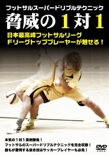 ◆商品説明◆ 商品名 【レンタル落ち 中古 DVD】 【中古】 フットサルスーパードリブルテクニック「脅威の1対1」 [レンタル落ち] [DVD] セット内容 ・ジャケット(紙) ・ディスク(不織布ケースにお入れいたします) ・トールケースは付属しません。 ・トールケースをご希望の場合は、別売りのトールケースをご用意しております。ご検討ください。 コンディション 中古：やや傷や汚れあり ※本商品はレンタル落ち（レンタルアップ）の商品です。 ・ジャケット(紙)、ディスクには、商品の入れ間違い等を防ぐための商品管理シールが貼られております。 ・ジャケット(紙)、ディスクは中古品のため使用感、日焼け箇所・小キズ等がある場合がございます。 ・中古品の為、軽微な映像のみだれ、音飛び等ある場合がございます。 ・ディスクは、当店スタッフが検品出荷をし、目立つキズがあるものは業務用の高レベル研磨機でクリーニングしております。 ※万が一、再生不良がございましたらメールにてご連絡ください。 盤面再研磨や代替品の再発送などの対応をさせていただきます。代替品がない場合は返金とさせていただきます。 配送方法 配送方法の当社選定目安 ディスク1枚〜20枚...メール便 ディスク21枚〜40枚...宅配便コンパクト ディスク41枚〜...宅配便60サイズ～ ※上記配送方法の選定目安は、あくまで目安であり配送方法をお約束できるものではございません。 ※お急ぎのお客様は、追加料金の配送方法をご検討ください。 ※お買い上げの枚数や金額によって配送方法を当社都合で変更いたします。 注意事項 ※必ずご確認ください※ ※中古商品の為、決済完了後のお客様都合によるキャンセル・変更は受付いたしておりませんのでご注意ください。 ※画像は、できる限り実物に近い色味で掲載しておりますが、視聴環境によって多少の色の違いがあります。 ※代引きを選択されたお客様は宅配料金表の通りの送料を追加請求させていただきます。 ※複数の商品をご購入いただきました場合、一部の商品で在庫切れや最終検品時に不良が判明した商品があった場合 　誠に勝手ではございますが、対象の商品をキャンセルし発送させていただきます。予めご了承ください。