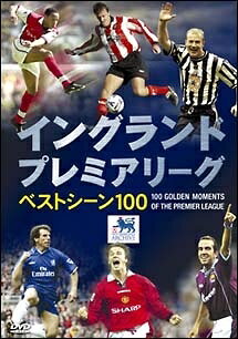 ◆商品説明◆ 商品名 【レンタル落ち 中古 DVD】 【中古】 イングランド プレミアリーグ ベストシーン 100 [レンタル落ち] [DVD] セット内容 ・ジャケット(紙) ・ディスク(不織布ケースにお入れいたします) ・トールケースは付属しません。 ・トールケースをご希望の場合は、別売りのトールケースをご用意しております。ご検討ください。 コンディション 中古：やや傷や汚れあり ※本商品はレンタル落ち（レンタルアップ）の商品です。 ・ジャケット(紙)、ディスクには、商品の入れ間違い等を防ぐための商品管理シールが貼られております。 ・ジャケット(紙)、ディスクは中古品のため使用感、日焼け箇所・小キズ等がある場合がございます。 ・中古品の為、軽微な映像のみだれ、音飛び等ある場合がございます。 ・ディスクは、当店スタッフが検品出荷をし、目立つキズがあるものは業務用の高レベル研磨機でクリーニングしております。 ※万が一、再生不良がございましたらメールにてご連絡ください。 盤面再研磨や代替品の再発送などの対応をさせていただきます。代替品がない場合は返金とさせていただきます。 配送方法 配送方法の当社選定目安 ディスク1枚〜20枚...メール便 ディスク21枚〜40枚...宅配便コンパクト ディスク41枚〜...宅配便60サイズ～ ※上記配送方法の選定目安は、あくまで目安であり配送方法をお約束できるものではございません。 ※お急ぎのお客様は、追加料金の配送方法をご検討ください。 ※お買い上げの枚数や金額によって配送方法を当社都合で変更いたします。 注意事項 ※必ずご確認ください※ ※中古商品の為、決済完了後のお客様都合によるキャンセル・変更は受付いたしておりませんのでご注意ください。 ※画像は、できる限り実物に近い色味で掲載しておりますが、視聴環境によって多少の色の違いがあります。 ※代引きを選択されたお客様は宅配料金表の通りの送料を追加請求させていただきます。 ※複数の商品をご購入いただきました場合、一部の商品で在庫切れや最終検品時に不良が判明した商品があった場合 　誠に勝手ではございますが、対象の商品をキャンセルし発送させていただきます。予めご了承ください。