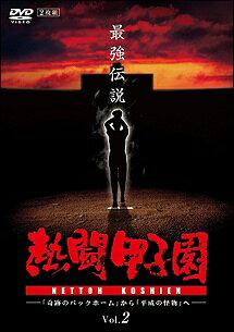 ◆商品説明◆ 商品名 【レンタル落ち 中古 DVD】 【中古】 熱闘甲子園 最強伝説 Vol.2 「奇跡のバックホーム」から「平成の怪物」へ [レンタル落ち] [DVD] セット内容 ・ジャケット(紙) ・ディスク(不織布ケースにお入れいたします) ・トールケースは付属しません。 ・トールケースをご希望の場合は、別売りのトールケースをご用意しております。ご検討ください。 コンディション 中古：やや傷や汚れあり ※本商品はレンタル落ち（レンタルアップ）の商品です。 ・ジャケット(紙)、ディスクには、商品の入れ間違い等を防ぐための商品管理シールが貼られております。 ・ジャケット(紙)、ディスクは中古品のため使用感、日焼け箇所・小キズ等がある場合がございます。 ・中古品の為、軽微な映像のみだれ、音飛び等ある場合がございます。 ・ディスクは、当店スタッフが検品出荷をし、目立つキズがあるものは業務用の高レベル研磨機でクリーニングしております。 ※万が一、再生不良がございましたらメールにてご連絡ください。 盤面再研磨や代替品の再発送などの対応をさせていただきます。代替品がない場合は返金とさせていただきます。 配送方法 配送方法の当社選定目安 ディスク1枚〜20枚...メール便 ディスク21枚〜40枚...宅配便コンパクト ディスク41枚〜...宅配便60サイズ～ ※上記配送方法の選定目安は、あくまで目安であり配送方法をお約束できるものではございません。 ※お急ぎのお客様は、追加料金の配送方法をご検討ください。 ※お買い上げの枚数や金額によって配送方法を当社都合で変更いたします。 注意事項 ※必ずご確認ください※ ※中古商品の為、決済完了後のお客様都合によるキャンセル・変更は受付いたしておりませんのでご注意ください。 ※画像は、できる限り実物に近い色味で掲載しておりますが、視聴環境によって多少の色の違いがあります。 ※代引きを選択されたお客様は宅配料金表の通りの送料を追加請求させていただきます。 ※複数の商品をご購入いただきました場合、一部の商品で在庫切れや最終検品時に不良が判明した商品があった場合 　誠に勝手ではございますが、対象の商品をキャンセルし発送させていただきます。予めご了承ください。