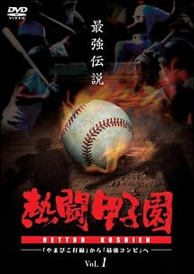 ◆商品説明◆ 商品名 【レンタル落ち 中古 DVD】 【中古】 熱闘甲子園 最強伝説 Vol.1 「やまびこ打線」から「最強コンビ」へ [レンタル落ち] [DVD] セット内容 ・ジャケット(紙) ・ディスク(不織布ケースにお入れいたします) ・トールケースは付属しません。 ・トールケースをご希望の場合は、別売りのトールケースをご用意しております。ご検討ください。 コンディション 中古：やや傷や汚れあり ※本商品はレンタル落ち（レンタルアップ）の商品です。 ・ジャケット(紙)、ディスクには、商品の入れ間違い等を防ぐための商品管理シールが貼られております。 ・ジャケット(紙)、ディスクは中古品のため使用感、日焼け箇所・小キズ等がある場合がございます。 ・中古品の為、軽微な映像のみだれ、音飛び等ある場合がございます。 ・ディスクは、当店スタッフが検品出荷をし、目立つキズがあるものは業務用の高レベル研磨機でクリーニングしております。 ※万が一、再生不良がございましたらメールにてご連絡ください。 盤面再研磨や代替品の再発送などの対応をさせていただきます。代替品がない場合は返金とさせていただきます。 配送方法 配送方法の当社選定目安 ディスク1枚〜20枚...メール便 ディスク21枚〜40枚...宅配便コンパクト ディスク41枚〜...宅配便60サイズ～ ※上記配送方法の選定目安は、あくまで目安であり配送方法をお約束できるものではございません。 ※お急ぎのお客様は、追加料金の配送方法をご検討ください。 ※お買い上げの枚数や金額によって配送方法を当社都合で変更いたします。 注意事項 ※必ずご確認ください※ ※中古商品の為、決済完了後のお客様都合によるキャンセル・変更は受付いたしておりませんのでご注意ください。 ※画像は、できる限り実物に近い色味で掲載しておりますが、視聴環境によって多少の色の違いがあります。 ※代引きを選択されたお客様は宅配料金表の通りの送料を追加請求させていただきます。 ※複数の商品をご購入いただきました場合、一部の商品で在庫切れや最終検品時に不良が判明した商品があった場合 　誠に勝手ではございますが、対象の商品をキャンセルし発送させていただきます。予めご了承ください。