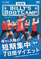 【中古】 令和版「ビリーズブートキャンプ 短期集中7日間ダイエット」 後半 [レン...