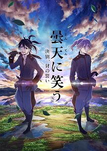 【中古】 曇天に笑う 外伝 決別,犲の誓い [レンタル落ち] [DVD]