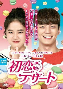 ◆商品説明◆ 商品名 【レンタル落ち 中古 DVD】 【中古】 初恋デザート [レンタル落ち] [DVD] セット内容 ・ジャケット(紙) ・ディスク(不織布ケースにお入れいたします) ・トールケースは付属しません。 ・トールケースをご希望の場合は、別売りのトールケースをご用意しております。ご検討ください。 コンディション 中古：やや傷や汚れあり ※本商品はレンタル落ち（レンタルアップ）の商品です。 ・ジャケット(紙)、ディスクには、商品の入れ間違い等を防ぐための商品管理シールが貼られております。 ・ジャケット(紙)、ディスクは中古品のため使用感、日焼け箇所・小キズ等がある場合がございます。 ・中古品の為、軽微な映像のみだれ、音飛び等ある場合がございます。 ・ディスクは、当店スタッフが検品出荷をし、目立つキズがあるものは業務用の高レベル研磨機でクリーニングしております。 ※万が一、再生不良がございましたらメールにてご連絡ください。 盤面再研磨や代替品の再発送などの対応をさせていただきます。代替品がない場合は返金とさせていただきます。 配送方法 配送方法の当社選定目安 ディスク1枚〜20枚...メール便 ディスク21枚〜40枚...宅配便コンパクト ディスク41枚〜...宅配便60サイズ～ ※上記配送方法の選定目安は、あくまで目安であり配送方法をお約束できるものではございません。 ※お急ぎのお客様は、追加料金の配送方法をご検討ください。 ※お買い上げの枚数や金額によって配送方法を当社都合で変更いたします。 注意事項 ※必ずご確認ください※ ※中古商品の為、決済完了後のお客様都合によるキャンセル・変更は受付いたしておりませんのでご注意ください。 ※画像は、できる限り実物に近い色味で掲載しておりますが、視聴環境によって多少の色の違いがあります。 ※代引きを選択されたお客様は宅配料金表の通りの送料を追加請求させていただきます。 ※複数の商品をご購入いただきました場合、一部の商品で在庫切れや最終検品時に不良が判明した商品があった場合 　誠に勝手ではございますが、対象の商品をキャンセルし発送させていただきます。予めご了承ください。