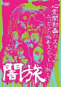 ◆商品説明◆ 商品名 【レンタル落ち 中古 DVD】 【中古】 闇旅 [レンタル落ち] [DVD] セット内容 ・ジャケット(紙) ・ディスク(不織布ケースにお入れいたします) ・トールケースは付属しません。 ・トールケースをご希望の場合は、別売りのトールケースをご用意しております。ご検討ください。 コンディション 中古：やや傷や汚れあり ※本商品はレンタル落ち（レンタルアップ）の商品です。 ・ジャケット(紙)、ディスクには、商品の入れ間違い等を防ぐための商品管理シールが貼られております。 ・ジャケット(紙)、ディスクは中古品のため使用感、日焼け箇所・小キズ等がある場合がございます。 ・中古品の為、軽微な映像のみだれ、音飛び等ある場合がございます。 ・ディスクは、当店スタッフが検品出荷をし、目立つキズがあるものは業務用の高レベル研磨機でクリーニングしております。 ※万が一、再生不良がございましたらメールにてご連絡ください。 盤面再研磨や代替品の再発送などの対応をさせていただきます。代替品がない場合は返金とさせていただきます。 配送方法 配送方法の当社選定目安 ディスク1枚〜20枚...メール便 ディスク21枚〜40枚...宅配便コンパクト ディスク41枚〜...宅配便60サイズ～ ※上記配送方法の選定目安は、あくまで目安であり配送方法をお約束できるものではございません。 ※お急ぎのお客様は、追加料金の配送方法をご検討ください。 ※お買い上げの枚数や金額によって配送方法を当社都合で変更いたします。 注意事項 ※必ずご確認ください※ ※中古商品の為、決済完了後のお客様都合によるキャンセル・変更は受付いたしておりませんのでご注意ください。 ※画像は、できる限り実物に近い色味で掲載しておりますが、視聴環境によって多少の色の違いがあります。 ※代引きを選択されたお客様は宅配料金表の通りの送料を追加請求させていただきます。 ※複数の商品をご購入いただきました場合、一部の商品で在庫切れや最終検品時に不良が判明した商品があった場合 　誠に勝手ではございますが、対象の商品をキャンセルし発送させていただきます。予めご了承ください。
