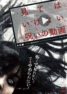 【中古】 見てはいけない呪いの動画 (3巻セット) 1,邪気編,残恐編 [レンタル落ち] [DVD]