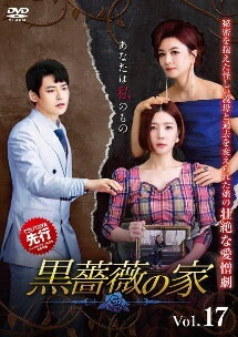 ◆商品説明◆ 商品名 【レンタル落ち 中古 DVD】 【中古】 黒薔薇の家 Vol.17 [レンタル落ち] [DVD] セット内容 ・ジャケット(紙) ・ディスク(不織布ケースにお入れいたします) ・トールケースは付属しません。 ・トールケースをご希望の場合は、別売りのトールケースをご用意しております。ご検討ください。 コンディション 中古：やや傷や汚れあり ※本商品はレンタル落ち（レンタルアップ）の商品です。 ・ジャケット(紙)、ディスクには、商品の入れ間違い等を防ぐための商品管理シールが貼られております。 ・ジャケット(紙)、ディスクは中古品のため使用感、日焼け箇所・小キズ等がある場合がございます。 ・中古品の為、軽微な映像のみだれ、音飛び等ある場合がございます。 ・ディスクは、当店スタッフが検品出荷をし、目立つキズがあるものは業務用の高レベル研磨機でクリーニングしております。 ※万が一、再生不良がございましたらメールにてご連絡ください。 盤面再研磨や代替品の再発送などの対応をさせていただきます。代替品がない場合は返金とさせていただきます。 配送方法 配送方法の当社選定目安 ディスク1枚〜20枚...メール便 ディスク21枚〜40枚...宅配便コンパクト ディスク41枚〜...宅配便60サイズ～ ※上記配送方法の選定目安は、あくまで目安であり配送方法をお約束できるものではございません。 ※お急ぎのお客様は、追加料金の配送方法をご検討ください。 ※お買い上げの枚数や金額によって配送方法を当社都合で変更いたします。 注意事項 ※必ずご確認ください※ ※中古商品の為、決済完了後のお客様都合によるキャンセル・変更は受付いたしておりませんのでご注意ください。 ※画像は、できる限り実物に近い色味で掲載しておりますが、視聴環境によって多少の色の違いがあります。 ※代引きを選択されたお客様は宅配料金表の通りの送料を追加請求させていただきます。 ※複数の商品をご購入いただきました場合、一部の商品で在庫切れや最終検品時に不良が判明した商品があった場合 　誠に勝手ではございますが、対象の商品をキャンセルし発送させていただきます。予めご了承ください。