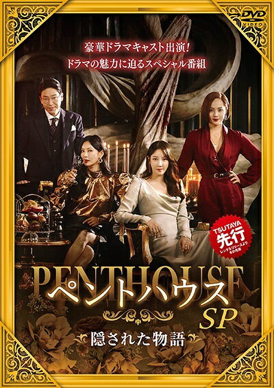 ◆商品説明◆ 商品名 【レンタル落ち 中古 DVD】 【中古】 ペントハウス SP 隠された物語 [レンタル落ち] [DVD] セット内容 ・ジャケット(紙) ・ディスク(不織布ケースにお入れいたします) ・トールケースは付属しません。 ・トールケースをご希望の場合は、別売りのトールケースをご用意しております。ご検討ください。 コンディション 中古：やや傷や汚れあり ※本商品はレンタル落ち（レンタルアップ）の商品です。 ・ジャケット(紙)、ディスクには、商品の入れ間違い等を防ぐための商品管理シールが貼られております。 ・ジャケット(紙)、ディスクは中古品のため使用感、日焼け箇所・小キズ等がある場合がございます。 ・中古品の為、軽微な映像のみだれ、音飛び等ある場合がございます。 ・ディスクは、当店スタッフが検品出荷をし、目立つキズがあるものは業務用の高レベル研磨機でクリーニングしております。 ※万が一、再生不良がございましたらメールにてご連絡ください。 盤面再研磨や代替品の再発送などの対応をさせていただきます。代替品がない場合は返金とさせていただきます。 配送方法 配送方法の当社選定目安 ディスク1枚〜20枚...メール便 ディスク21枚〜40枚...宅配便コンパクト ディスク41枚〜...宅配便60サイズ～ ※上記配送方法の選定目安は、あくまで目安であり配送方法をお約束できるものではございません。 ※お急ぎのお客様は、追加料金の配送方法をご検討ください。 ※お買い上げの枚数や金額によって配送方法を当社都合で変更いたします。 注意事項 ※必ずご確認ください※ ※中古商品の為、決済完了後のお客様都合によるキャンセル・変更は受付いたしておりませんのでご注意ください。 ※画像は、できる限り実物に近い色味で掲載しておりますが、視聴環境によって多少の色の違いがあります。 ※代引きを選択されたお客様は宅配料金表の通りの送料を追加請求させていただきます。 ※複数の商品をご購入いただきました場合、一部の商品で在庫切れや最終検品時に不良が判明した商品があった場合 　誠に勝手ではございますが、対象の商品をキャンセルし発送させていただきます。予めご了承ください。
