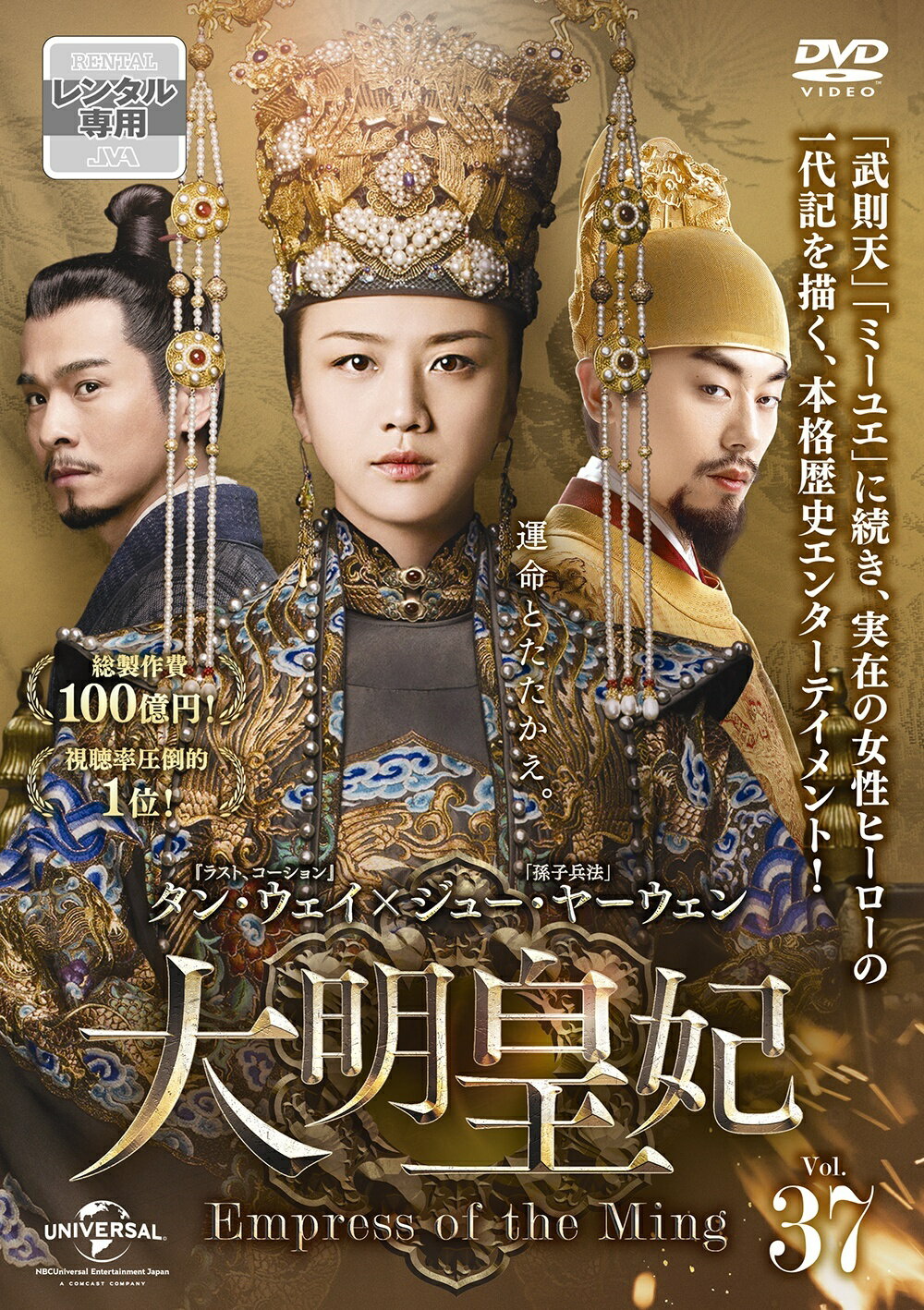 【中古】 大明皇妃 -Empress of the Ming- Vol.37 [レンタル落ち] [DVD]