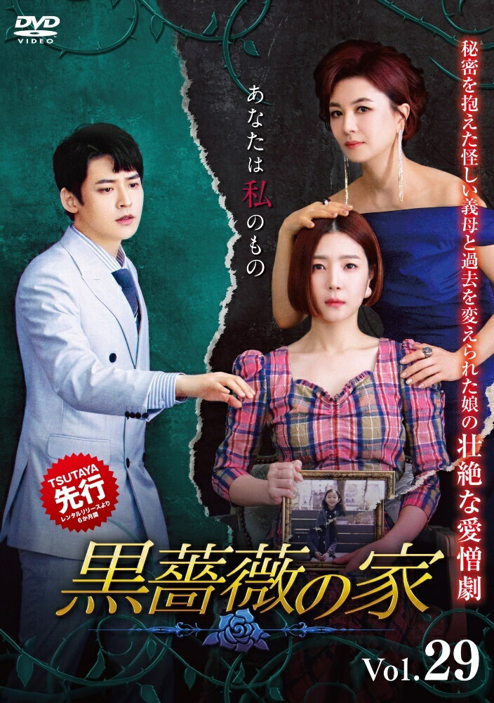 【中古】 黒薔薇の家 Vol.29 [レンタル落ち] [DVD]