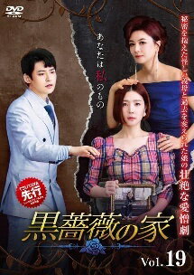 ◆商品説明◆ 商品名 【レンタル落ち 中古 DVD】 【中古】 黒薔薇の家 Vol.19 [レンタル落ち] [DVD] セット内容 ・ジャケット(紙) ・ディスク(不織布ケースにお入れいたします) ・トールケースは付属しません。 ・トールケースをご希望の場合は、別売りのトールケースをご用意しております。ご検討ください。 コンディション 中古：やや傷や汚れあり ※本商品はレンタル落ち（レンタルアップ）の商品です。 ・ジャケット(紙)、ディスクには、商品の入れ間違い等を防ぐための商品管理シールが貼られております。 ・ジャケット(紙)、ディスクは中古品のため使用感、日焼け箇所・小キズ等がある場合がございます。 ・中古品の為、軽微な映像のみだれ、音飛び等ある場合がございます。 ・ディスクは、当店スタッフが検品出荷をし、目立つキズがあるものは業務用の高レベル研磨機でクリーニングしております。 ※万が一、再生不良がございましたらメールにてご連絡ください。 盤面再研磨や代替品の再発送などの対応をさせていただきます。代替品がない場合は返金とさせていただきます。 配送方法 配送方法の当社選定目安 ディスク1枚〜20枚...メール便 ディスク21枚〜40枚...宅配便コンパクト ディスク41枚〜...宅配便60サイズ～ ※上記配送方法の選定目安は、あくまで目安であり配送方法をお約束できるものではございません。 ※お急ぎのお客様は、追加料金の配送方法をご検討ください。 ※お買い上げの枚数や金額によって配送方法を当社都合で変更いたします。 注意事項 ※必ずご確認ください※ ※中古商品の為、決済完了後のお客様都合によるキャンセル・変更は受付いたしておりませんのでご注意ください。 ※画像は、できる限り実物に近い色味で掲載しておりますが、視聴環境によって多少の色の違いがあります。 ※代引きを選択されたお客様は宅配料金表の通りの送料を追加請求させていただきます。 ※複数の商品をご購入いただきました場合、一部の商品で在庫切れや最終検品時に不良が判明した商品があった場合 　誠に勝手ではございますが、対象の商品をキャンセルし発送させていただきます。予めご了承ください。