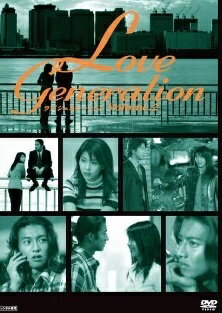 楽天市場】ラブジェネレーション dvdの通販