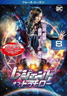  レジェンド・オブ・トゥモロー フォース・シーズン Vol.8  