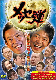 【中古】 メッセ弾 「ある意味コワイ」爆笑トーク編 [レンタル落ち] [DVD]
