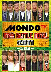 ◆商品説明◆ 商品名 【レンタル落ち 中古 DVD】 【中古】 麻雀 BATTLE ROYAL 2011 次鋒戦 [レンタル落ち] [DVD] セット内容 ・ジャケット(紙) ・ディスク(不織布ケースにお入れいたします) ・トールケースは付属しません。 ・トールケースをご希望の場合は、別売りのトールケースをご用意しております。ご検討ください。 コンディション 中古：やや傷や汚れあり ※本商品はレンタル落ち（レンタルアップ）の商品です。 ・ジャケット(紙)、ディスクには、商品の入れ間違い等を防ぐための商品管理シールが貼られております。 ・ジャケット(紙)、ディスクは中古品のため使用感、日焼け箇所・小キズ等がある場合がございます。 ・中古品の為、軽微な映像のみだれ、音飛び等ある場合がございます。 ・ディスクは、当店スタッフが検品出荷をし、目立つキズがあるものは業務用の高レベル研磨機でクリーニングしております。 ※万が一、再生不良がございましたらメールにてご連絡ください。 盤面再研磨や代替品の再発送などの対応をさせていただきます。代替品がない場合は返金とさせていただきます。 配送方法 配送方法の当社選定目安 ディスク1枚〜20枚...メール便 ディスク21枚〜40枚...宅配便コンパクト ディスク41枚〜...宅配便60サイズ～ ※上記配送方法の選定目安は、あくまで目安であり配送方法をお約束できるものではございません。 ※お急ぎのお客様は、追加料金の配送方法をご検討ください。 ※お買い上げの枚数や金額によって配送方法を当社都合で変更いたします。 注意事項 ※必ずご確認ください※ ※中古商品の為、決済完了後のお客様都合によるキャンセル・変更は受付いたしておりませんのでご注意ください。 ※画像は、できる限り実物に近い色味で掲載しておりますが、視聴環境によって多少の色の違いがあります。 ※代引きを選択されたお客様は宅配料金表の通りの送料を追加請求させていただきます。 ※複数の商品をご購入いただきました場合、一部の商品で在庫切れや最終検品時に不良が判明した商品があった場合 　誠に勝手ではございますが、対象の商品をキャンセルし発送させていただきます。予めご了承ください。
