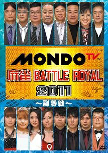 ◆商品説明◆ 商品名 【レンタル落ち 中古 DVD】 【中古】 麻雀 BATTLE ROYAL 2011 副将戦 [レンタル落ち] [DVD] セット内容 ・ジャケット(紙) ・ディスク(不織布ケースにお入れいたします) ・トールケースは付属しません。 ・トールケースをご希望の場合は、別売りのトールケースをご用意しております。ご検討ください。 コンディション 中古：やや傷や汚れあり ※本商品はレンタル落ち（レンタルアップ）の商品です。 ・ジャケット(紙)、ディスクには、商品の入れ間違い等を防ぐための商品管理シールが貼られております。 ・ジャケット(紙)、ディスクは中古品のため使用感、日焼け箇所・小キズ等がある場合がございます。 ・中古品の為、軽微な映像のみだれ、音飛び等ある場合がございます。 ・ディスクは、当店スタッフが検品出荷をし、目立つキズがあるものは業務用の高レベル研磨機でクリーニングしております。 ※万が一、再生不良がございましたらメールにてご連絡ください。 盤面再研磨や代替品の再発送などの対応をさせていただきます。代替品がない場合は返金とさせていただきます。 配送方法 配送方法の当社選定目安 ディスク1枚〜20枚...メール便 ディスク21枚〜40枚...宅配便コンパクト ディスク41枚〜...宅配便60サイズ～ ※上記配送方法の選定目安は、あくまで目安であり配送方法をお約束できるものではございません。 ※お急ぎのお客様は、追加料金の配送方法をご検討ください。 ※お買い上げの枚数や金額によって配送方法を当社都合で変更いたします。 注意事項 ※必ずご確認ください※ ※中古商品の為、決済完了後のお客様都合によるキャンセル・変更は受付いたしておりませんのでご注意ください。 ※画像は、できる限り実物に近い色味で掲載しておりますが、視聴環境によって多少の色の違いがあります。 ※代引きを選択されたお客様は宅配料金表の通りの送料を追加請求させていただきます。 ※複数の商品をご購入いただきました場合、一部の商品で在庫切れや最終検品時に不良が判明した商品があった場合 　誠に勝手ではございますが、対象の商品をキャンセルし発送させていただきます。予めご了承ください。