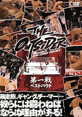◆商品説明◆ 商品名 【レンタル落ち 中古 DVD】 【中古】 ジ・アウトサイダー 第一戦 [レンタル落ち] [DVD] セット内容 ・ジャケット(紙) ・ディスク(不織布ケースにお入れいたします) ・トールケースは付属しません。 ・トールケースをご希望の場合は、別売りのトールケースをご用意しております。ご検討ください。 コンディション 中古：やや傷や汚れあり ※本商品はレンタル落ち（レンタルアップ）の商品です。 ・ジャケット(紙)、ディスクには、商品の入れ間違い等を防ぐための商品管理シールが貼られております。 ・ジャケット(紙)、ディスクは中古品のため使用感、日焼け箇所・小キズ等がある場合がございます。 ・中古品の為、軽微な映像のみだれ、音飛び等ある場合がございます。 ・ディスクは、当店スタッフが検品出荷をし、目立つキズがあるものは業務用の高レベル研磨機でクリーニングしております。 ※万が一、再生不良がございましたらメールにてご連絡ください。 盤面再研磨や代替品の再発送などの対応をさせていただきます。代替品がない場合は返金とさせていただきます。 配送方法 配送方法の当社選定目安 ディスク1枚〜20枚...メール便 ディスク21枚〜40枚...宅配便コンパクト ディスク41枚〜...宅配便60サイズ～ ※上記配送方法の選定目安は、あくまで目安であり配送方法をお約束できるものではございません。 ※お急ぎのお客様は、追加料金の配送方法をご検討ください。 ※お買い上げの枚数や金額によって配送方法を当社都合で変更いたします。 注意事項 ※必ずご確認ください※ ※中古商品の為、決済完了後のお客様都合によるキャンセル・変更は受付いたしておりませんのでご注意ください。 ※画像は、できる限り実物に近い色味で掲載しておりますが、視聴環境によって多少の色の違いがあります。 ※代引きを選択されたお客様は宅配料金表の通りの送料を追加請求させていただきます。 ※複数の商品をご購入いただきました場合、一部の商品で在庫切れや最終検品時に不良が判明した商品があった場合 　誠に勝手ではございますが、対象の商品をキャンセルし発送させていただきます。予めご了承ください。