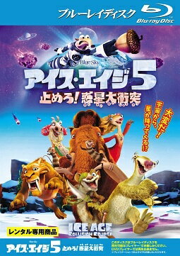 Animation - 【中古】 アイス・エイジ5 止めろ!惑星大衝突 [レンタル落ち] [Blu-ray] [ブルーレイ]