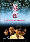 【中古】 秘密 5 [レンタル落ち] [DVD]