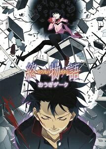 【中古】 終物語 第八巻/おうぎダーク [レンタル落ち] [DVD]