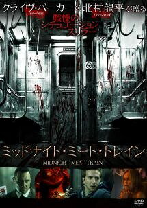 ◆商品説明◆ 商品名 【レンタル落ち 中古 DVD】 【中古】 ミッドナイト・ミート・トレイン [レンタル落ち] [DVD] セット内容 ・ジャケット(紙) ・ディスク(不織布ケースにお入れいたします) ・トールケースは付属しません。 ・トールケースをご希望の場合は、別売りのトールケースをご用意しております。ご検討ください。 コンディション 中古：やや傷や汚れあり ※本商品はレンタル落ち（レンタルアップ）の商品です。 ・ジャケット(紙)、ディスクには、商品の入れ間違い等を防ぐための商品管理シールが貼られております。 ・ジャケット(紙)、ディスクは中古品のため使用感、日焼け箇所・小キズ等がある場合がございます。 ・中古品の為、軽微な映像のみだれ、音飛び等ある場合がございます。 ・ディスクは、当店スタッフが検品出荷をし、目立つキズがあるものは業務用の高レベル研磨機でクリーニングしております。 ※万が一、再生不良がございましたらメールにてご連絡ください。 盤面再研磨や代替品の再発送などの対応をさせていただきます。代替品がない場合は返金とさせていただきます。 配送方法 配送方法の当社選定目安 ディスク1枚〜20枚...メール便 ディスク21枚〜40枚...宅配便コンパクト ディスク41枚〜...宅配便60サイズ～ ※上記配送方法の選定目安は、あくまで目安であり配送方法をお約束できるものではございません。 ※お急ぎのお客様は、追加料金の配送方法をご検討ください。 ※お買い上げの枚数や金額によって配送方法を当社都合で変更いたします。 注意事項 ※必ずご確認ください※ ※中古商品の為、決済完了後のお客様都合によるキャンセル・変更は受付いたしておりませんのでご注意ください。 ※画像は、できる限り実物に近い色味で掲載しておりますが、視聴環境によって多少の色の違いがあります。 ※代引きを選択されたお客様は宅配料金表の通りの送料を追加請求させていただきます。 ※複数の商品をご購入いただきました場合、一部の商品で在庫切れや最終検品時に不良が判明した商品があった場合 　誠に勝手ではございますが、対象の商品をキャンセルし発送させていただきます。予めご了承ください。