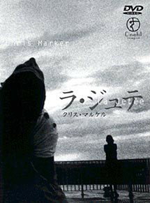 【中古】 ラ ジュテ レンタル落ち DVD