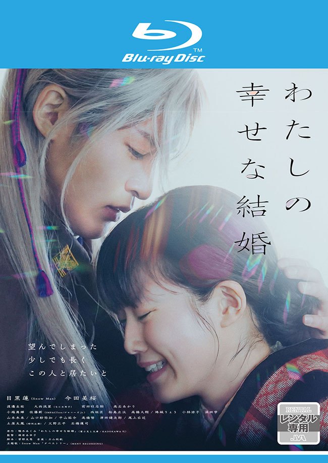 楽天市場】わたしの幸せな結婚ブルーレイ（邦画｜Blu-ray）：CD・DVDの通販