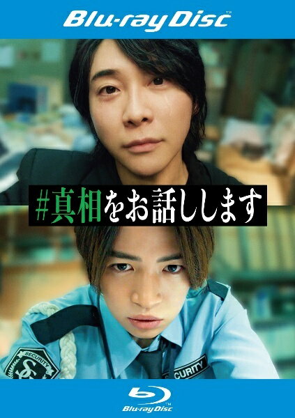 推理, 懸念片 - 【中古】 #真相をお話しします [レンタル落ち] [Blu-ray] [ブルーレイ]