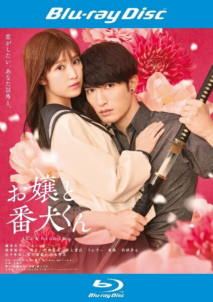 【中古】 お嬢と番犬くん [レンタル落ち] [Blu-ray] [ブルーレイ]