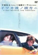 【中古】 平岡裕太×加藤ローサ イツカ波ノ彼方ニ [レンタル落ち] [DVD]