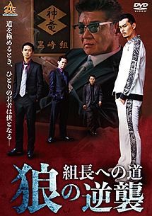 【中古】 組長への道 狼の逆襲 (2巻セット ) [レンタル落ち] [DVD]
