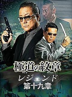 【中古】 極道の紋章 レジェンド 第十九章 [レンタル落ち] [DVD]
