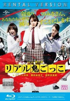 【中古】 リアル鬼ごっこ 2015 劇場版 [レンタル落ち] [Blu-ray] [ブルーレイ]