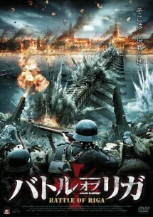 ◆商品説明◆ 商品名 【レンタル落ち 中古 DVD】 難あり（ジャケットに難）【中古】 バトル・オブ・リガ [レンタル落ち] [DVD] セット内容 ・ジャケット(破け、水濡れ、汚れ、ヤケ、一部カット等の難がございます。) ・ディスク(不織布ケースにお入れいたします) ・トールケースは付属しません。 ・トールケースをご希望の場合は、別売りのトールケースをご用意しております。ご検討ください。 コンディション 中古：傷や汚れあり ※本商品はレンタル落ち（レンタルアップ）の商品です。 ※ジャケットに破け、水濡れ、汚れ、ヤケ、一部カット等の難がございます。 ・ジャケット(紙)、ディスクには、商品の入れ間違い等を防ぐための商品管理シールが貼られております。 ・ジャケット(紙)、ディスクは中古品のため目立つ使用感（水濡れ、日焼け箇所・小キズ、ひび割れ等）がある場合がございます。 ・中古品の為、軽微な映像のみだれ、音飛び等ある場合がございます。 ・ディスクは、当店スタッフが検品出荷をし、目立つキズがあるものは業務用の高レベル研磨機でクリーニングしております。 ※万が一、再生不良がございましたらメールにてご連絡ください。 代替品があれば再発送、盤面再研磨などの対応をさせていただきます。 代替品がない場合はご返金とさせていただきます。 配送方法 配送方法の当社選定目安 ディスク1枚〜20枚...メール便 ディスク21枚〜40枚...宅配便コンパクト ディスク41枚〜...宅配便60サイズ～ ※上記配送方法の選定目安は、あくまで目安であり配送方法をお約束できるものではございません。 ※お急ぎのお客様は、追加料金の配送方法をご検討ください。 ※お買い上げの枚数や金額によって配送方法を当社都合で変更いたします。 注意事項 ※必ずご確認ください※ ※中古商品の為、決済完了後のお客様都合によるキャンセル・変更は受付いたしておりませんのでご注意ください。 ※画像は、できる限り実物に近い色味で掲載しておりますが、視聴環境によって多少の色の違いがあります。 ※代引きを選択されたお客様は宅配料金表の通りの送料を追加請求させていただきます。 ※複数の商品をご購入いただきました場合、一部の商品で在庫切れや最終検品時に不良が判明した商品があった場合 　誠に勝手ではございますが、対象の商品をキャンセルし発送させていただきます。予めご了承ください。