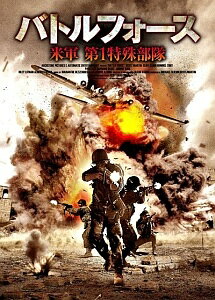 ◆商品説明◆ 商品名 【レンタル落ち 中古 DVD】 難あり（ジャケットに難）【中古】 バトルフォース 米軍 第1特殊部隊 [レンタル落ち] [DVD] セット内容 ・ジャケット(破け、水濡れ、汚れ、ヤケ、一部カット等の難がございます。) ・ディスク(不織布ケースにお入れいたします) ・トールケースは付属しません。 ・トールケースをご希望の場合は、別売りのトールケースをご用意しております。ご検討ください。 コンディション 中古：傷や汚れあり ※本商品はレンタル落ち（レンタルアップ）の商品です。 ※ジャケットに破け、水濡れ、汚れ、ヤケ、一部カット等の難がございます。 ・ジャケット(紙)、ディスクには、商品の入れ間違い等を防ぐための商品管理シールが貼られております。 ・ジャケット(紙)、ディスクは中古品のため目立つ使用感（水濡れ、日焼け箇所・小キズ、ひび割れ等）がある場合がございます。 ・中古品の為、軽微な映像のみだれ、音飛び等ある場合がございます。 ・ディスクは、当店スタッフが検品出荷をし、目立つキズがあるものは業務用の高レベル研磨機でクリーニングしております。 ※万が一、再生不良がございましたらメールにてご連絡ください。 代替品があれば再発送、盤面再研磨などの対応をさせていただきます。 代替品がない場合はご返金とさせていただきます。 配送方法 配送方法の当社選定目安 ディスク1枚〜20枚...メール便 ディスク21枚〜40枚...宅配便コンパクト ディスク41枚〜...宅配便60サイズ～ ※上記配送方法の選定目安は、あくまで目安であり配送方法をお約束できるものではございません。 ※お急ぎのお客様は、追加料金の配送方法をご検討ください。 ※お買い上げの枚数や金額によって配送方法を当社都合で変更いたします。 注意事項 ※必ずご確認ください※ ※中古商品の為、決済完了後のお客様都合によるキャンセル・変更は受付いたしておりませんのでご注意ください。 ※画像は、できる限り実物に近い色味で掲載しておりますが、視聴環境によって多少の色の違いがあります。 ※代引きを選択されたお客様は宅配料金表の通りの送料を追加請求させていただきます。 ※複数の商品をご購入いただきました場合、一部の商品で在庫切れや最終検品時に不良が判明した商品があった場合 　誠に勝手ではございますが、対象の商品をキャンセルし発送させていただきます。予めご了承ください。